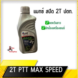 2T PTT MAX SPEED[2T ปตท]