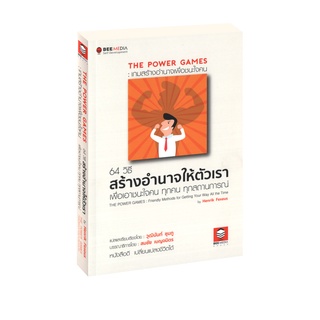 Learning Station - หนังสือThe Power Games : เกมสร้างอำนาจเพื่อชนะใจคน