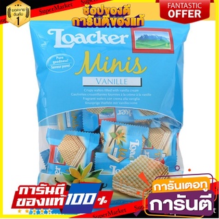 🔥โปรเด็ด🔥 Loacker Mini Vanila 80g ล็อกเกอร์มินิวนิลลาเวเฟอร์ 80กรัม พร้อมเสิร์ฟ 🚙💨