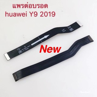 แพรต่อบอร์ด ( Board Flex Cable ) Huawei Y9 2019