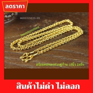 สร้อยคอ สร้อยคอลายห่วงคู่ 2 สลึง 15 นิ้ว NG00315035 สินค้าคุณภาพดี ไม่ดำ ไม่ลอก สร้องคอเงิน สร้อยเงิน สร้อยคอแฟชั่น