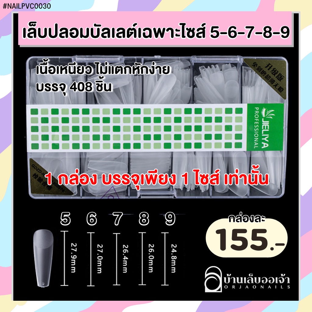 PVC0030> JIELIYA เล็บปลอมบัลเลต์เฉพาะไซส์ตะไบโคน กล่อง408ชิ้น 1กล่องมีแค่1ไซส์เท่านั้น