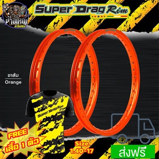 วงล้อ ขอบล้อ SUPER DRAG RIM ล้อซุปเปอร์แดร๊ก วงล้ออลูมิเนียม ขอบเรียบ ยิงทราย ขนาด1.20/ 1.40 ขอบ 17 สีชาส้ม