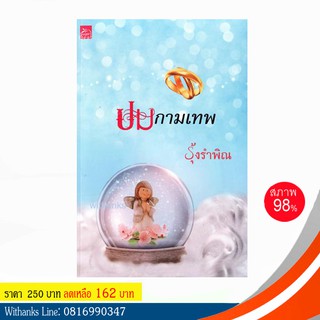 หนังสือ ปมกามเทพ โดย รุ้งรำพิณ (หนังสือมือสอง)