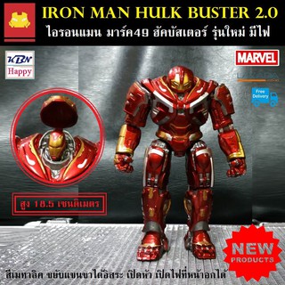 IronMan HulkBuster 2.0 ไอรอนแมน ฮัคบัสเตอร์ 2.0 เปิดไฟที่หน้าอกได้ รายละเอียดสมจริง งานลงสีเมทาลิคทั้งตัว