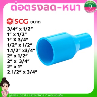 ต่อตรงลดSCG ข้อต่อตรงลด พีวีซี แบบหนา ส่งของทุกวัน