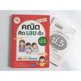 คณิตคิดเลขเร็ว ป.1-ป.6 (ฉบับปรับปรุงหลักสูตร 2560) มีเฉลยแยกเล่ม ฟรี!!