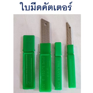 ใบมีดคัตเตอร์ สแตนเลส บรรจุ 6 ใบต่อกล่อง มี 2 ขนาดให้เลือก