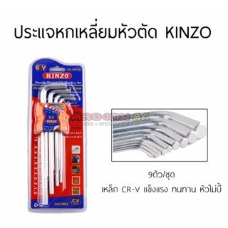 KINZO ประแจหกเหลี่ยม ประแจหกเหลี่ยมหัวตัด เกรด CR-V