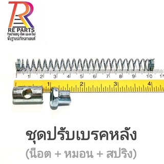 ชุดปรับเบรคหลัง(น็อต+หมอน+สปริง) แพค 1 ชุด, แพค 5 ชุด, แพค 10 ชุด