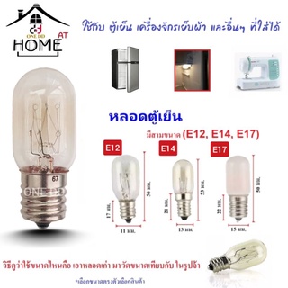 หลอดตู้เย็น ขั้วE12 E14 E17 แสงสีส้ม หลอดไส