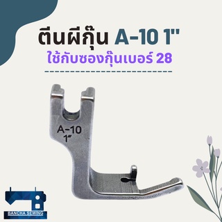 ตีนผีกุ๊น สำหรับซองกุ๊นผ้า รหัส A-10 1" และ A-10 1 1/8