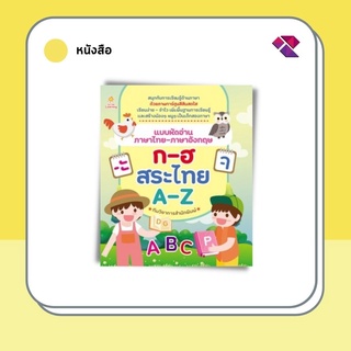 หนังสือเด็ก พร้อมสื่อการเรียนรู้ แบบหัดอ่านภาษาไทย-ภาษาอังกฤษ ก-ฮ สระไทย  A-Z