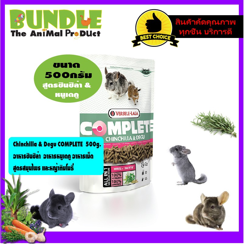 Chinchilla & Degu COMPLETE  500 g.   อาหารชินชิล่า  อาหารหนูเดกู อาหารเม็ด  สูตรสมุนไพร และหญ้าทิมโมธี