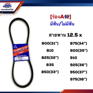 📦 สายพาน (มีฟัน/ไม่มีฟัน) ร่องA 12.5x 800,810,825,835,850,875,900,910,925,950,975 ยี่ห้อ Mitsuboshi