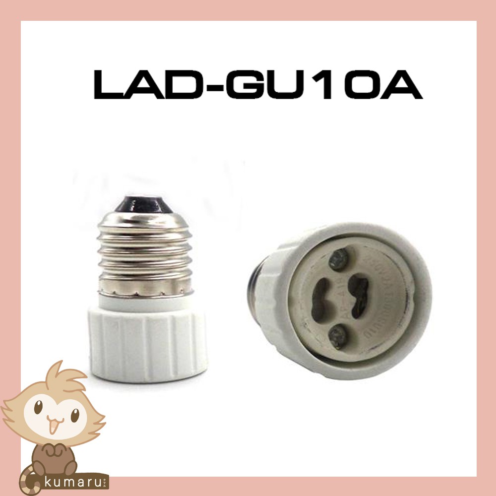 LUMIRA ขั้วแปลง Adapter E27 / GU10 รุ่น LAD-GU10