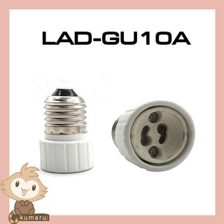 LUMIRA ขั้วแปลง Adapter E27 / GU10 รุ่น LAD-GU10