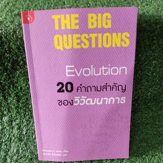 The Bug Questions Evoluthion 20คำถามสำคัญของวิวัฒนาการ/Francisco J. Ayala/หนังสือมติชนใหม่นอกซีล