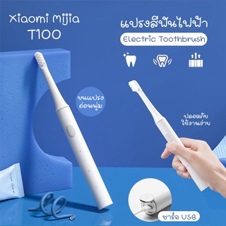 แปรงสีฟันไฟฟ้าxiaomi กันน้ำ  Xiaomi Mijia T100 Sonic Electric Toothbrush แปรงสีฟันอัตโนมัติ ชารจ์ USB