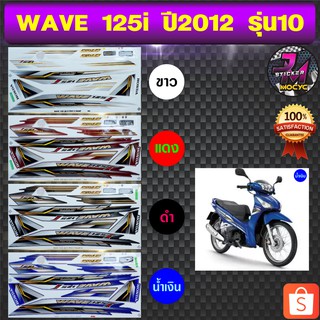 สติ๊กเกอร์ wave 125i ปี 2012 รุ่น 10 สติ๊กเกอร์มอไซค์ เวฟ 125i ปี 2012 รุ่น 10 (สีสด สีสวย สีไม่ซีดจาง)