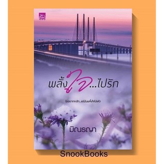 นิยาย พลั้งใจ...ไปรัก โดย มิณรญา (มือ1ซีล)