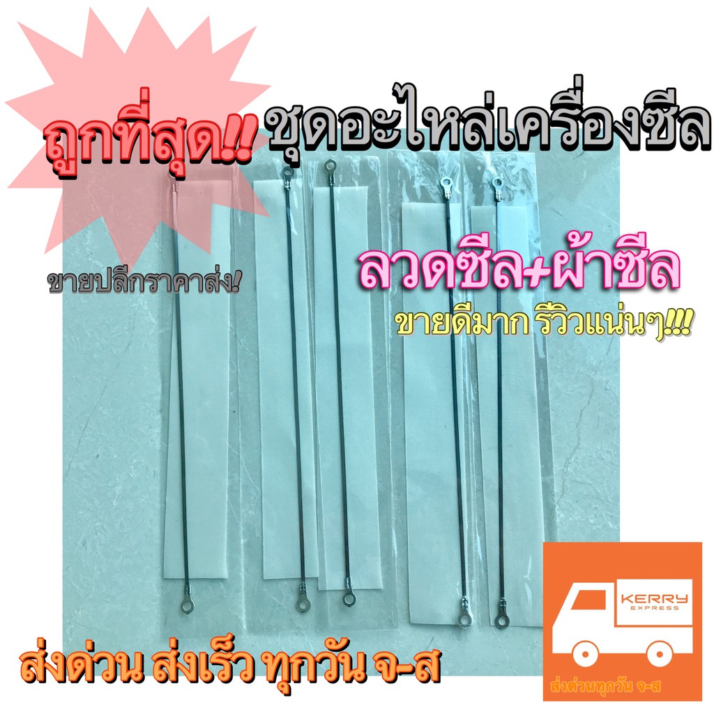 ถูกที่สุด ชุดลวดซีล+แผ่นกันความร้อน ลวดเครื่องรีดปากถุง อะไหล่เครื่องซีล ลวดซีลถุง ทุกขนาด (1ชุด)