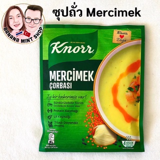 Mercimek soup คนอร์ซุปถั่วเลนทิล ต้ม 10 นาที ยี่ห้อ Knorr ซุปซองสําเร็จรูปนำเข้าจากตุรกี อาหารสำเร็จรูป อาหารแห้ง