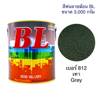 สีพ่นลายฆ้อน บีแอล BL # 812 สีเทา Grey 3,000g. สีระเบิด สีเกร็ด สีพ่นอุตสาหกรรม