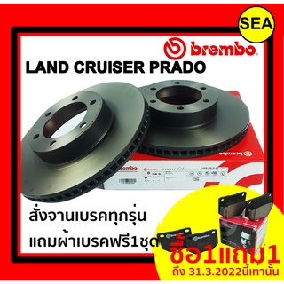 จานเบรคคู่หน้า BREMBO สำหรับ  TOYOTA LAND CRUISER PRADO(TRJ120),FORTUNER 4x2 4x4(2.4 2.8) 15 ( แถมผ้าเบรค ฟรี 1 ชุด !!)