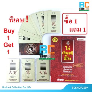 ซื้อ 1 แถม 1 คู่มือศึกษาไพ่เซียมซีอี้จิง พร้อมไพ่เซียมฯ ครบชุด 64 ใบ