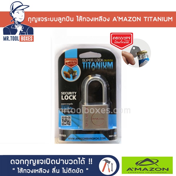 กุญแจ กุญแจระบบลูกปืน ไส้ทองเหลือง AMAZON อเมซอน TITANIUM ลื่น ไม่ติดขัด ดอกกุญแจเปิดขวดได้ ​