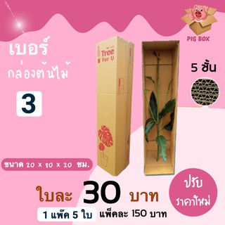 PIGBOX กล่องต้นไม้ เบอร์ 3 ลูกฟูกหนา 5 ชั้น ( 5 ใบ) ส่งฟรีทั่วประเทศ