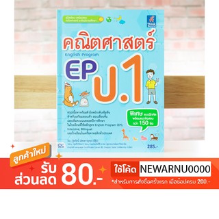 หนังสือ คณิตศาสตร์ EP(English Program) ป.1