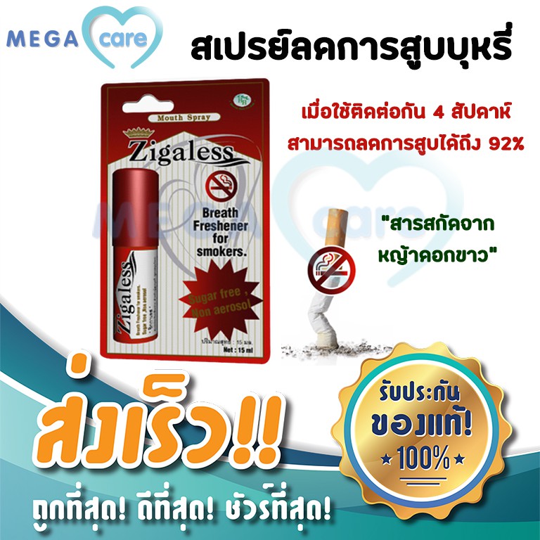 สเปรย์เลิกบุหรี่ Zigaless Mouth Spray ซิกกาเลส สเปรย์ หญ้าดอกขาว ระงับกลิ่นปาก ลดความอยากบุหรี่ 15ml