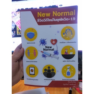 หนังสือมือสอง New Normal ชีวิตวิถีใหม่ในยุคโควิด 19