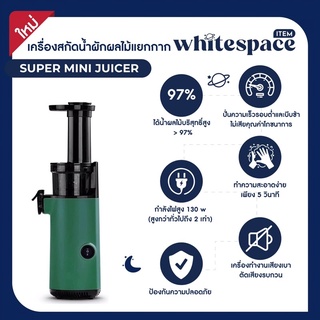 เครื่องสกัดน้ำผักผลไม้แยกกาก (Super Mini Juicer By whiteitemspace)