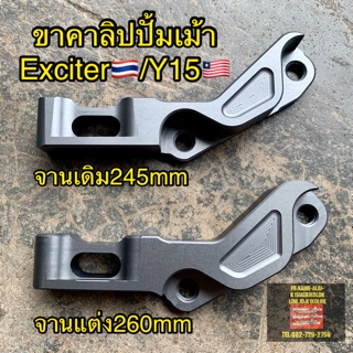 ขาคาลิปเปอร์ปั๊มเม้า ปั๊มด้วงHP 4พอทใหญ่ Exciter150,Aerox155 จานเดิม/จานแต่ง