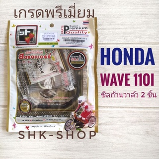 (FCCI เกรดพรีเมี่ยม) ปะเก็นบน HONDA WAVE110i - ฮอนด้า เวฟ110ไอ ( ปะเก็นชุดเล็ก , ประเก็น )