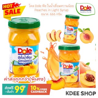 โดล Dole พีช ในน้ำเชื่อม หวานน้อย Peaches in Light Syrup ขนาด  666 กรัม สินค้าใหม่ สุดคุ้ม พร้อมส่ง