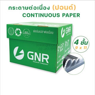 กระดาษต่อเนื่องGNR ขนาด 9 X11   4ชั้น ไม่มีเส้น