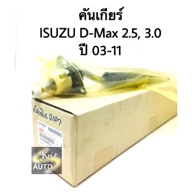 Best saller คันเกียร์ ISUZU D-max 2.5, 3.0 ปี 03-11 แท้ อะไหร่รถ ของแต่งรถ auto part คิ้วรถยนต์ รางน้ำ ใบปดน้ำฝน พรมรถยนต์ logo รถ โลโก้รถยนต์