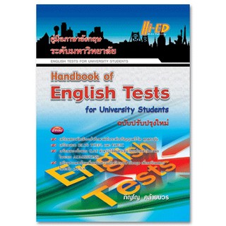 คู่มือภาษาอังกฤษ ระดับมหาวิทยาลัย (HANDBOOK O F ENGLISH TESTS FOR UNIVERSITY STUDENTS)