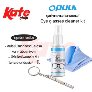 ชุดน้ำยาทำความสะอาดเลนส์ OPULA Glasses cleaner kit น้ำยาเช็ดเลนส์ แว่นตา น้ำยาเช็ดแว่น ขนาด 30ml