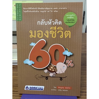 กลับหัวคิด มองชีวิต 60% (ชิเงตะ ไซโต้)