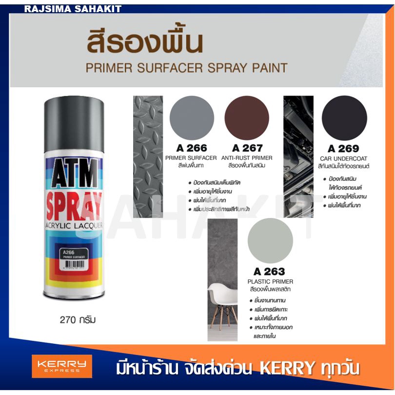 สีสเปรย์รองพื้นกันสนิม สีสเปรย์รองพื้นพลาสติก สีสเปรย์กันสนิมใต้ท้องรถยนต์ ATM 270 กรัม
