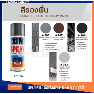 สีสเปรย์รองพื้นกันสนิม สีสเปรย์รองพื้นพลาสติก สีสเปรย์กันสนิมใต้ท้องรถยนต์ ATM 270 กรัม