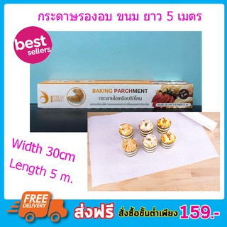 กระดาษรองพื้น กระดาษรองอบ กระดาษรองอบขนม คุ๊กกี้ กระดาษไข 30cm x 5mกระดาษไขเคลือบซิลิโคน แผ่นรองอบ