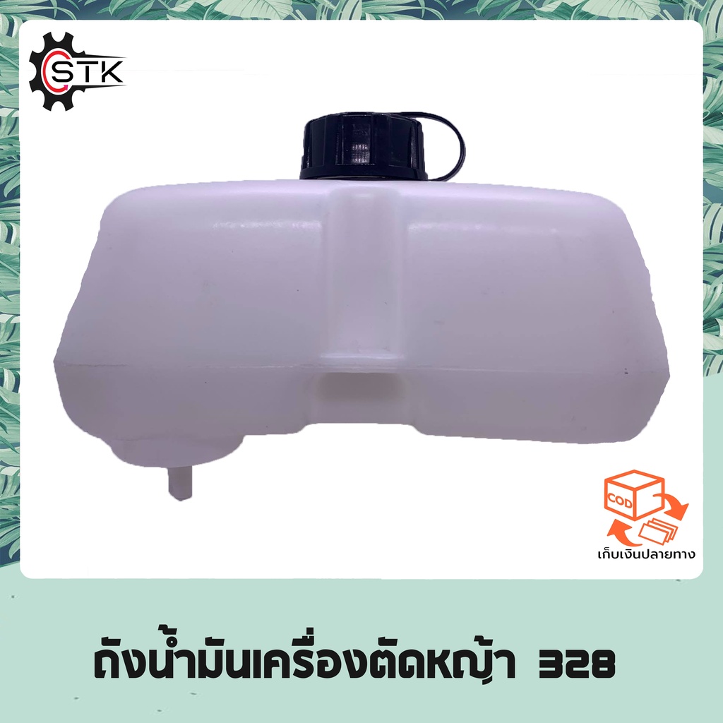 ถังน้ำมัน เครื่องตัดหญ้า 328 อย่างดี (หนา)