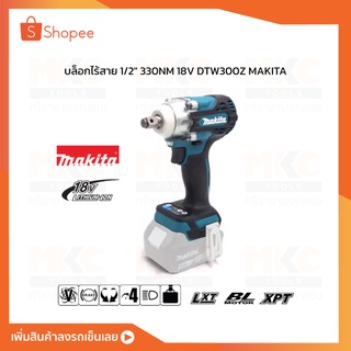 บล็อกไร้สาย 1/2" 330NM 18V DTW300Z MAKITA