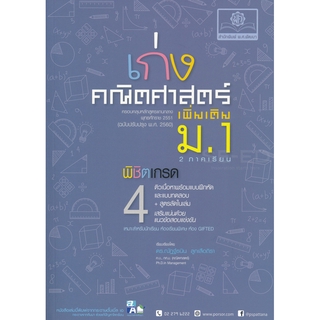 8858716703782เก่งคณิตศาสตร์ เพิ่มเติม ม.1 พิชิตเกรด 4 (2 ภาคเรียน) (พร้อมเฉลย)